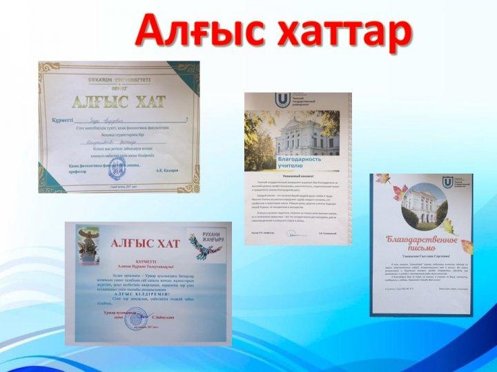 Оқушылардың жетістіктері