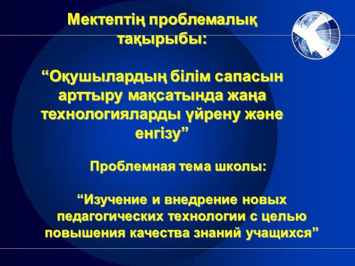 мектеп ұжымы туралы ақпарат