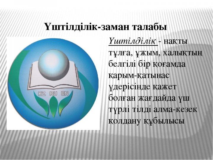 "Үш тілді білу- заман талабы"