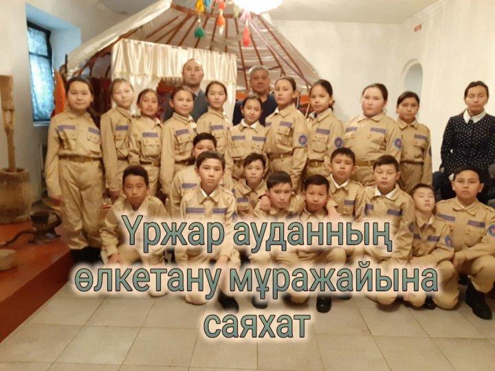 Үржар аудандық өлкетану мұражайы