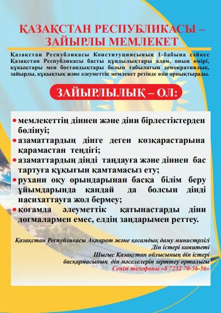 Қазақстан Республикасы-зайырлы мемлекет