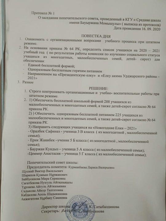 Қамқоршылық хаттамасынан көшірме
