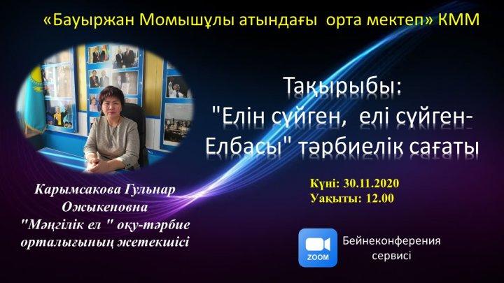 Тұңғыш президент күніне орай "Елін сүйген,  Елі сүйген - Елбасы"тақырыбында тәрбиелік сағаты