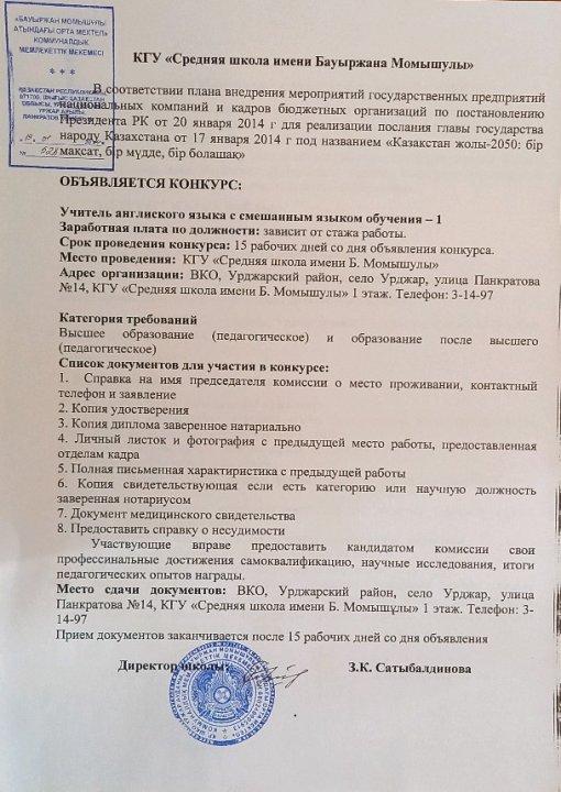 ағылшын тілі пәні мұғаліміне қабылдау конкурс