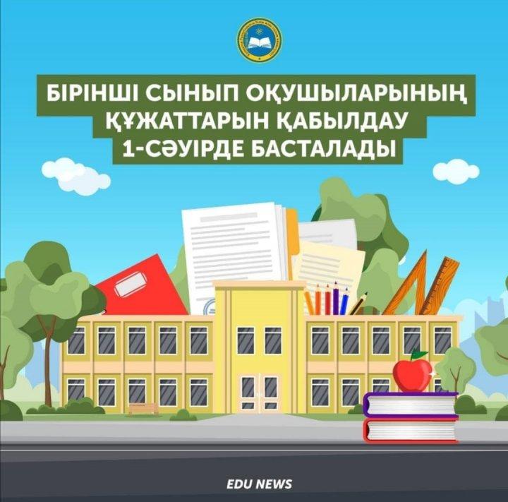 1-ші сыныпқа қабылдау