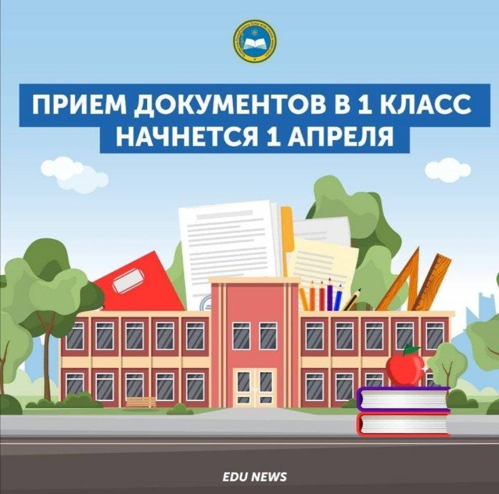 1 апреля начнется прием документов в 1 класс