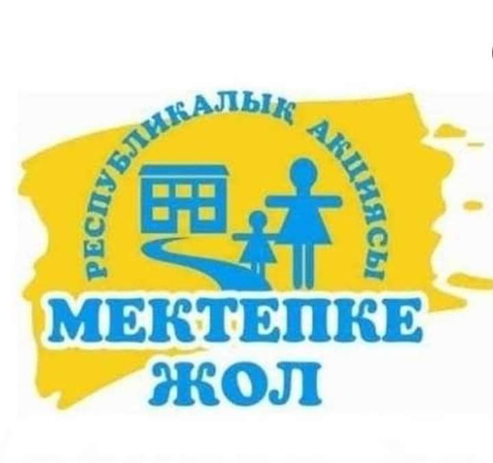 Мектепке жол акциясы