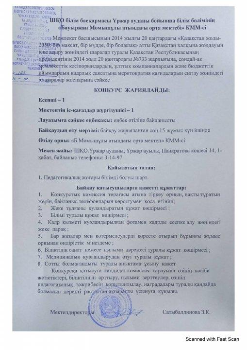 Бос орынға конкурс