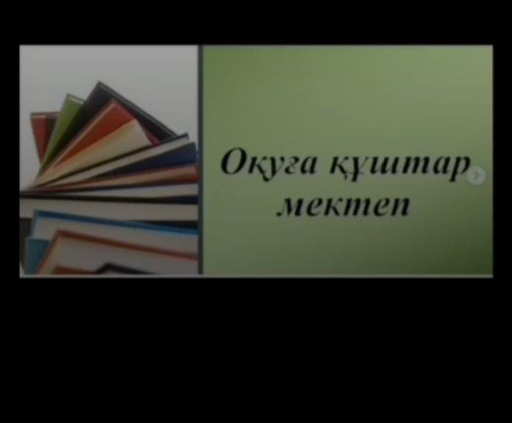 Оқуға құштар мектеп- оқуға құштар ұлт