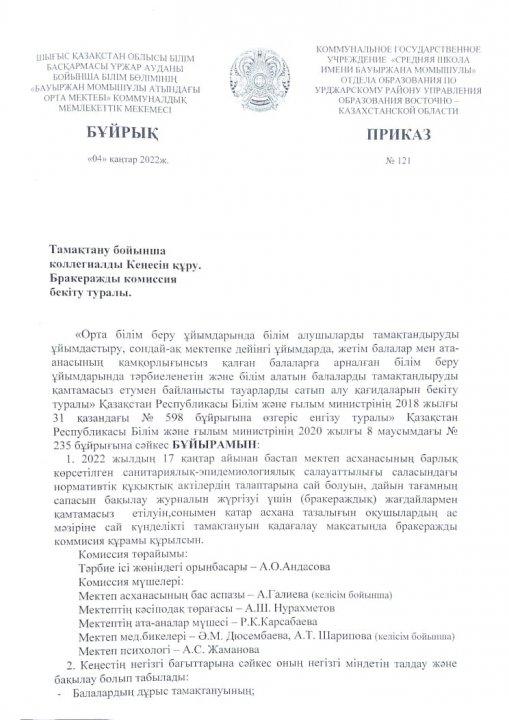 Бракеражды комиссия бекіту
