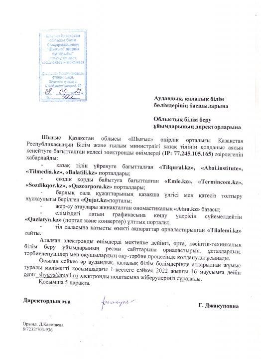 08.06.22 жылғы №422 хаты Қазақ тілінің қолданыс аясында кеңейтуге бағытталған электронды өнімдер
