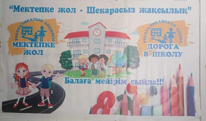 " Мектепке жол-2022" акциясы