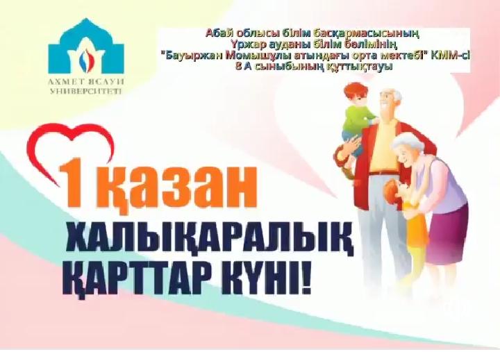 Қарттарды құттықтау