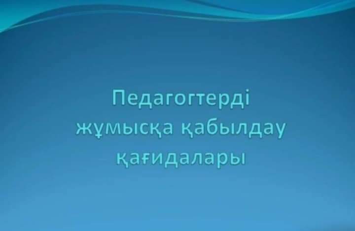 Педагогтерді жұмысқа қабылдау қағидалары