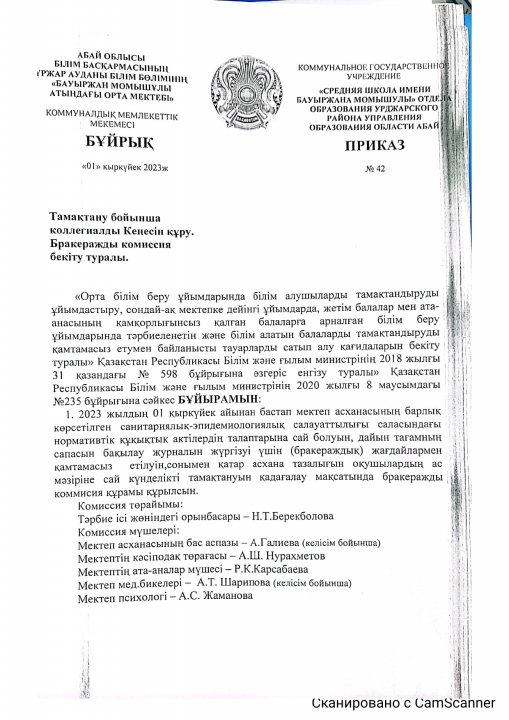 "Б. Момышұлы  атындағы орта мектебі" КММ Бракеражды комиссия бекіту туралы бұйрық