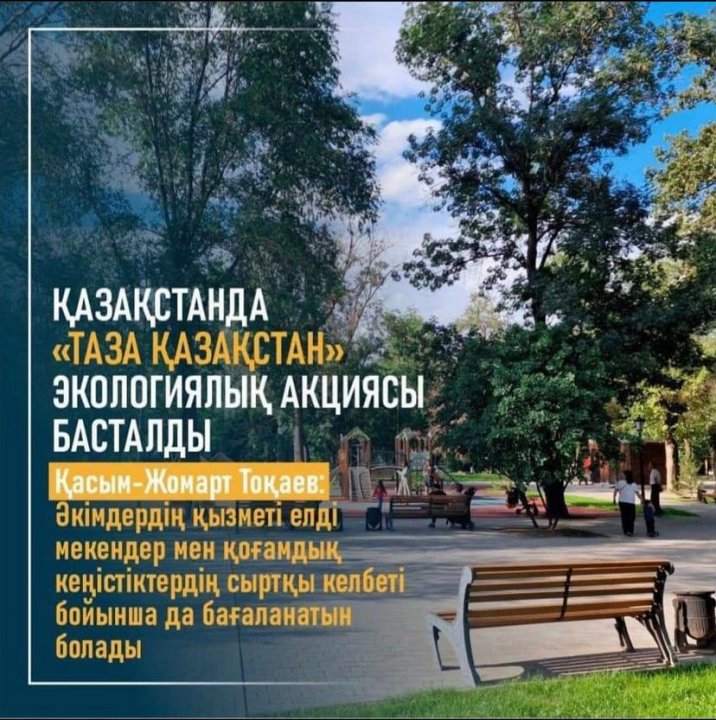 "Таза Қазақстан" экологиялық акциясы