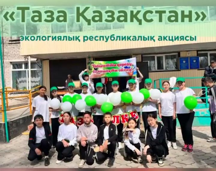"Таза Қазақстан" экологиялық акциясы