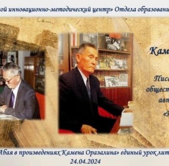 "Тема Абая в произведениях Камена Оразалина"