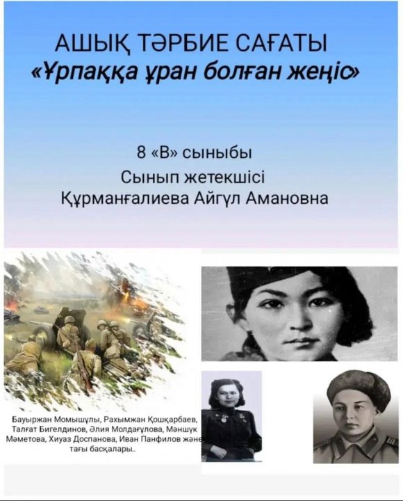 "Ұрпаққа ұран болған жеңіс"